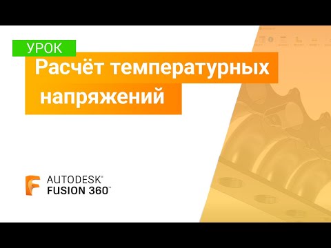 Видео: Уроки Fusion 360: расчёт температурных напряжений
