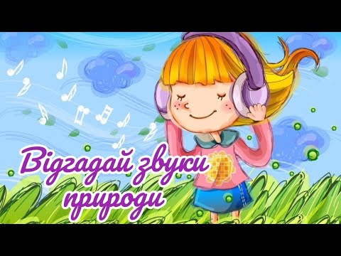 Видео: #ЕКОЧЕЛЕНДЖ# Відгадай звуки природи