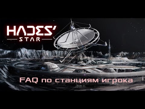 Видео: [Hades' Star] FAQ по станциям игрока