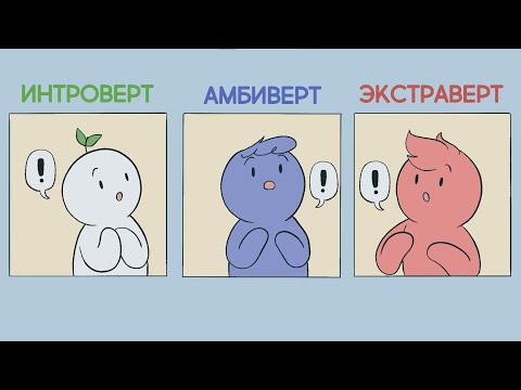 Видео: 7 признаков того, что вы - амбиверт (Introverts Unite на русском)