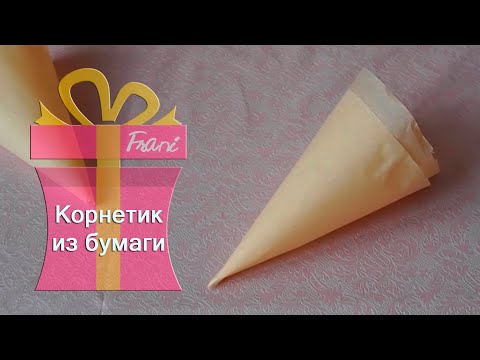 Видео: Корнетик из бумаги