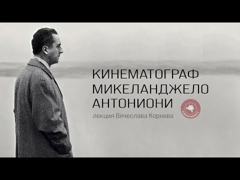 Видео: МИКЕЛАНДЖЕЛО АНТОНИОНИ #КИНОЛИКБЕЗ