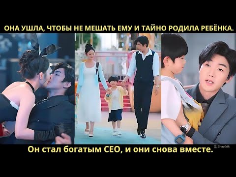 Видео: Она ушла, чтобы не мешать ему и тайно родила ребёнка. Он стал богатым CEO, и они снова вместе.