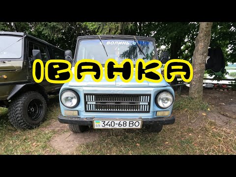 Видео: Луаз "безстрашного" Івана