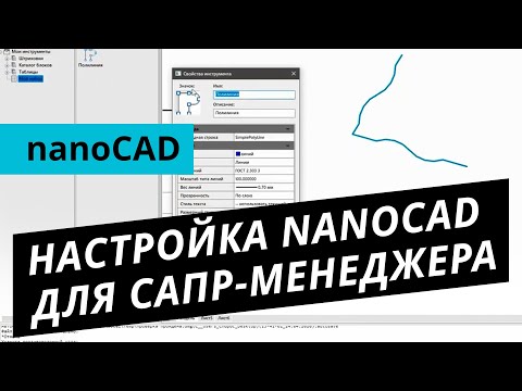 Видео: Настройка nanoCAD для САПР менеджера