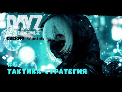 Видео: #6 ТАКТИКА-СТРАТЕГИЯ-ВЫЖИВАНИЕ С НУЛЯ. СЕРВЕР №4 Чернорусь Mr.Smile #НЕУДЕРЖИМЫЕ #Dayz #games