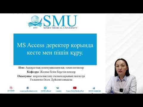 Видео: MS Access деректер қорында кесте мен пішін құру