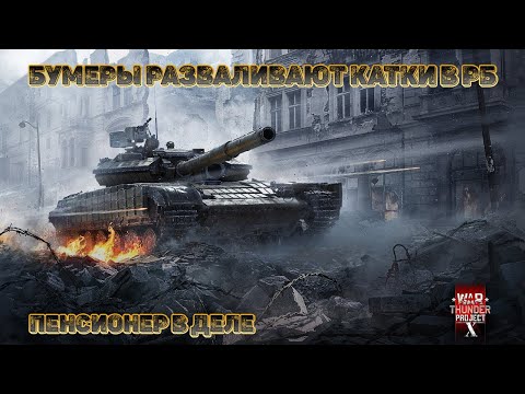 Видео: Развалим Пару Каток в РБ #warthunder