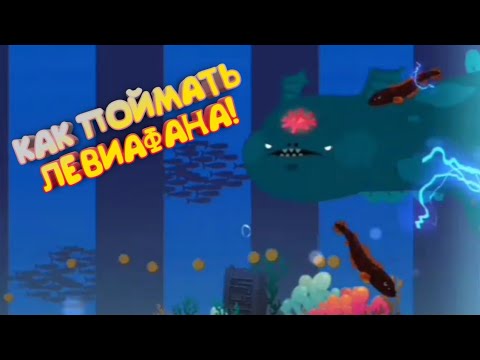 Видео: Как поймать ЛЕВИАФАНА!