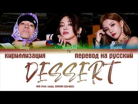 Видео: HYO – DESSERT (Feat. Loopy, SOYEON ((G)I-DLE)) [ПЕРЕВОД НА РУССКИЙ/КИРИЛЛИЗАЦИЯ Color Coded Lyrics]