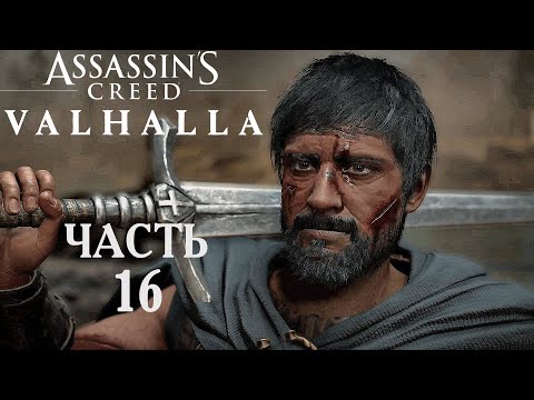 Видео: Assassins Creed Valhalla прохождение➤Часть 16➤Леофрит и Рептон.