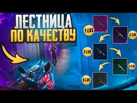 Видео: ЛЕСТНИЦА ПО КАЧЕСТВУ🔥 | ЭТО НЕВОЗМОЖНЫЙ ПУТЬ😱 | METRO ROYALE | PUBGM