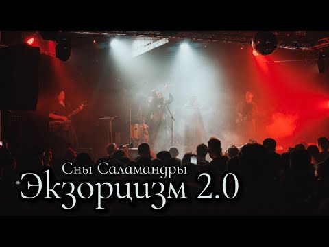 Видео: Сны Саламандры - Экзорцизм 2.0 (Live Video)