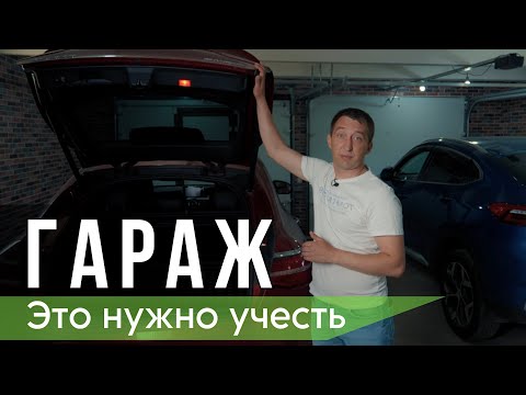 Видео: Гараж в загородном доме | Что и почему нужно продумать