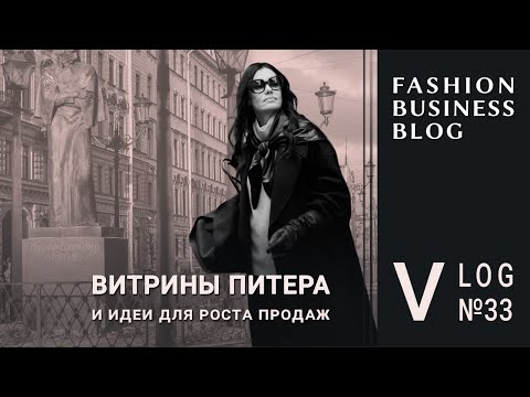 Видео: Сервис и визуальный мерчандайзинг в fashion-рознице: Питер - Сибирь