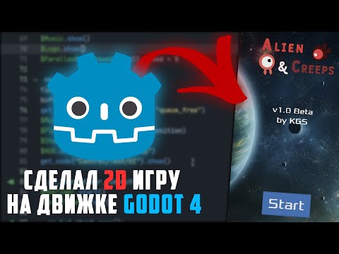 Видео: Как я создал 2D игру в Godot 4.0 на Android / Опыт разработки в Годо 4.0 (3.0)