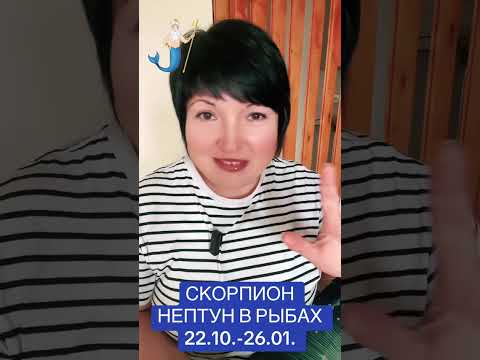 Видео: СКОРПИОН - НЕПТУН В РЫБАХ 