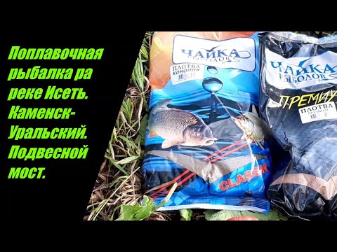 Видео: Рыбалка на поплавочную удочку на реке. Каменск - Уральский (подвесной мост, ручей из скалы).