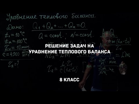 Видео: Решение задач на уравнение теплового баланса. Физика 8 класс