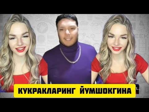 Видео: ТИК ТОКЕР АЗИЗ ЗАМИРА МАМАЛАРИНГ БИЛАН УЙНАСАМ ЕДИ