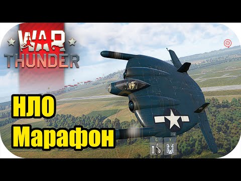 Видео: НЛО XF5U В вар тандер марафон! звезда 1.... | #warthunder