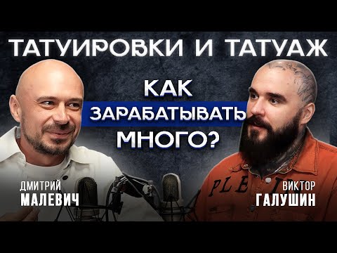 Видео: Больше 10 МИЛЛИОНОВ на татуаже! / Как повторить УСПЕХ в сфере тату?