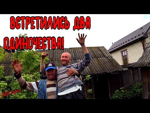 Видео: One day among homeless!/ Один день среди бомжей -  280 серия - Встретились два одиночества! (18+)