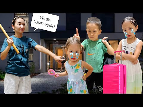 Видео: ҮЙДЕН ҚУЫП ЖІБЕРДІМ ҮШЕУІН😡💣ҚАЛАЙ ӨМІР СҮРЕМІЗ ДИТ АСЫЛЫМ🤣#trending 