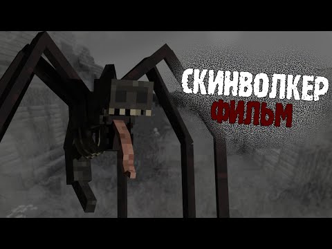 Видео: СКИНВОЛКЕР - МАЙНКРАФТ ФИЛЬМ.Minecraft хоррор