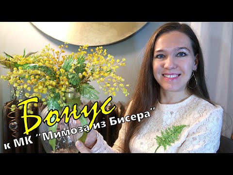 Видео: БОНУС к МК по Мимозе из бисера 🌼 Делюсь опытом и наблюдениями