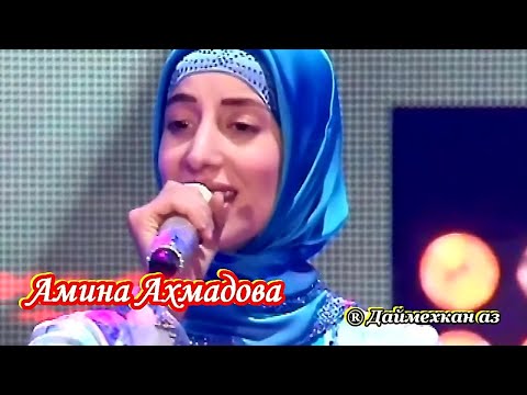 Видео: Амина Ахмадова «« Хьомениг »» 2013