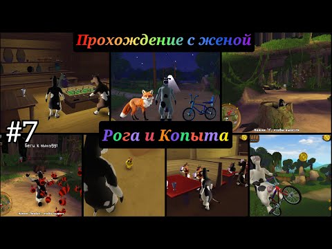 Видео: barnyard прохождение с комментариями  Часть - 7