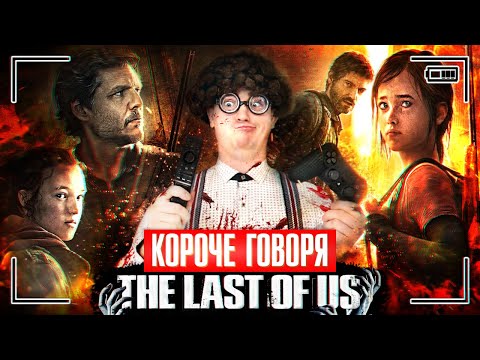 Видео: КОРОЧЕ ГОВОРЯ, THE LAST OF US | ОДНИ ИЗ НАС | ЗОМБИ В РЕАЛЬНОЙ ЖИЗНИ