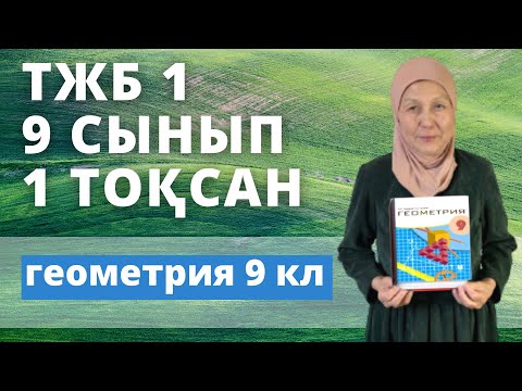 Видео: 9 сынып Геометрия 1 тоқсан ТЖБ 1