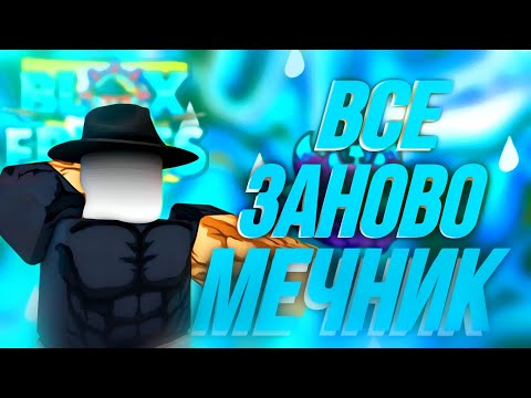 Видео: ВСЕ ЗАНОВО ЗА МЕЧНИКА#3