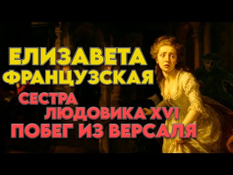 Видео: Она Сбежала из Взаперти! Сестра Людовика XVI — Тайные Побеги Из Версаля