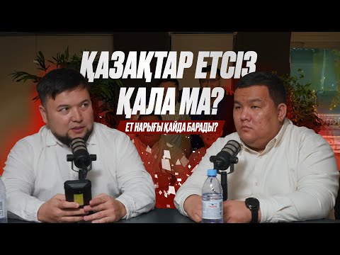 Видео: ЕТ НАРЫҒЫ. САПАЛЫ ЕТ ДЕГЕН НЕ? БАҒА ҚАЙДА БАРАДЫ? #жаңаөзен #шерподкаст