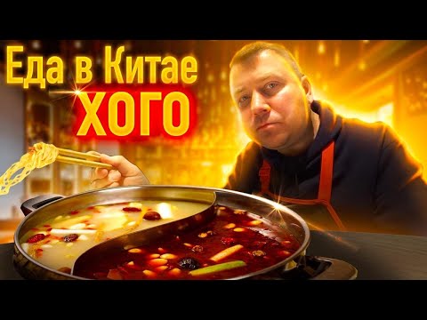 Видео: ЕДА В КИТАЕ 🍜 ХОГО 🥘 КИТАЙСКИЙ САМОВАР 😋 РЕСТОРАН Hi