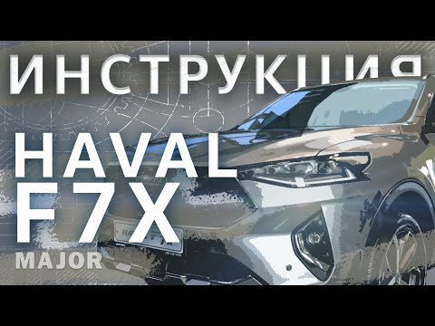 Видео: Инструкция Haval F7X 2020