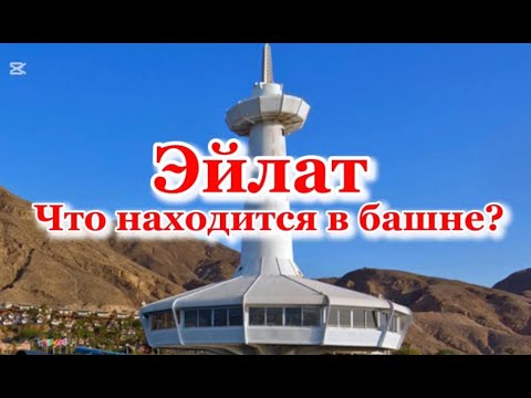 Видео: ЧТО НАХОДИТСЯ В БАШНЕ?ИЗРАИЛЬ.ЭЙЛАТ#israel #israelonly