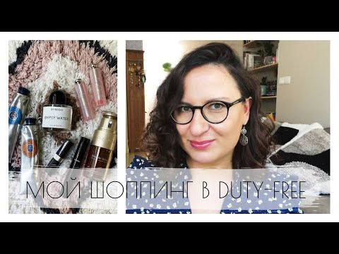 Видео: ЧТО Я КУПИЛА В DUTY-FREE? ✈️ | НОВИНКИ КОСМЕТИКИ И ДЛЯ ДОМА✨