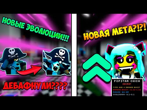 Видео: *НОВОЕ* ОБНОВЛЕНИЕ ВО ФНАФ ТД! | Roblox