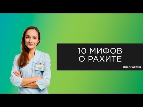 Видео: 10 мифов о рахите у детей