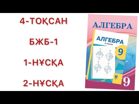 Видео: 9 сынып алгебра 4 тоқсан бжб 1,2-нұсқа