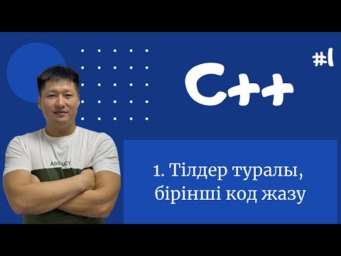 Видео: C++ қазақша | #1 - Тілдер туралы, бірінші код жазу