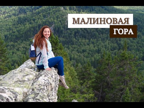 Видео: Гора Малиновая в Башкортостане. Попробуйте на вкус. Восхождение на гору. 2020