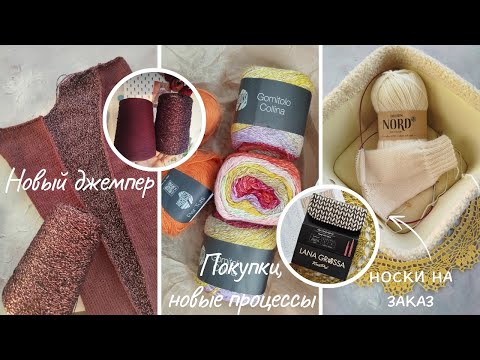 Видео: Вязальный влог за Август | Носки для МК | Новый процесс - джемпер | Новая пряжа и новый набор спиц.