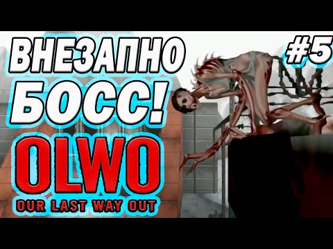 Видео: 🔭 Our Last Way Out — ОБСЕРВАТОРИЯ! Жёсткая новая локация и шокирующие факты 😱 #5