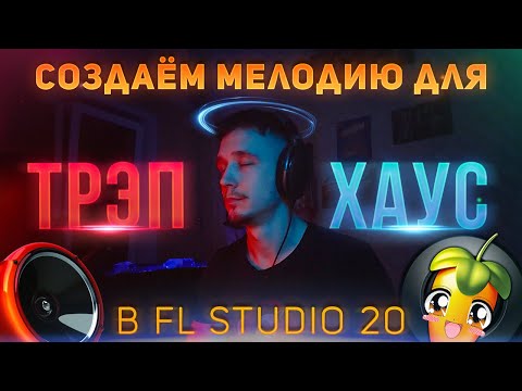 Видео: ЛЁГКИЙ СПОСОБ СОЗДАТЬ ЦЕПЛЯЮЩУЮ МЕЛОДИЮ В FL STUDIO 20 | КАК НАПИСАТЬ МЕЛОДИЮ (ENG SUB)