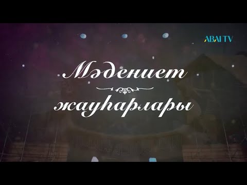 Видео: «Мәдениет жауһарлары»  Мұрат Өскінбаев атындағы Маңғыстау облыстық филармониясы